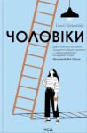 Чоловіки