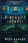 Кінець її історії