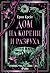Дом на корени и разруха (Сестрите на Солта, #2)