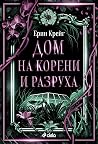 Дом на корени и р...