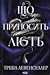 Що приносить лють (Wrath and Fury, #1)