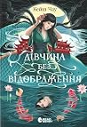 Дівчина без відоб...