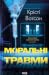 Моральні травми