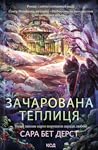 Зачарована теплиця