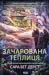 Зачарована теплиця (Крамничка чарів, #2)