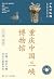 重庆中国三峡博物馆