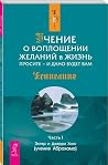 Учение о воплощении желаний в жизнь: Просите – и дано вам будет (Основывы Учения Абрахама) (Russian Edition) Учение о воплощении желаний в жизнь: Просите – и дано вам будет (Основывы Учения Абрахама) (Russian Edition)
