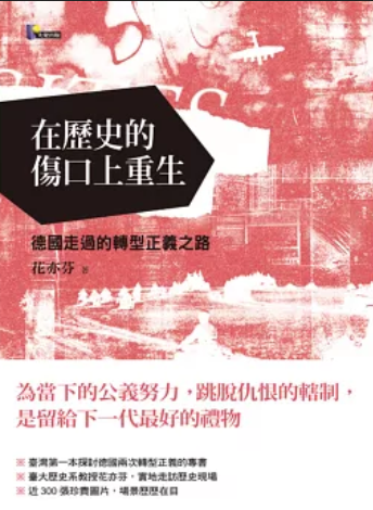 在歷史的傷口上重生：德國走過的轉型正義之路