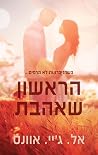 הראשון שאהבת