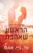 הראשון שאהבת
