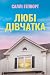 Любі дівчатка