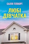 Любі дівчатка
