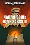 Чапля осінь жде з...