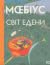 Світ Едени, Том 1 (Світ Едени #1-3)