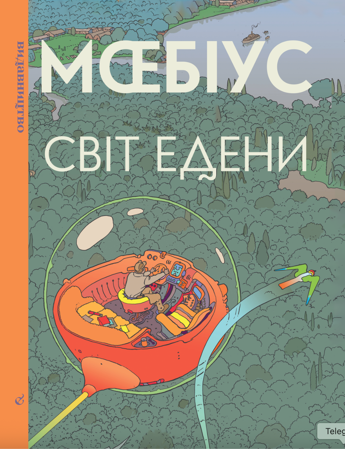 Світ Едени, Том 1 (Світ Едени #1-3)