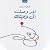 لقد وصلت إلى وجهتك