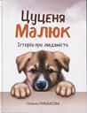 Цуценя Малюк. Іст...