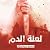 لعنة الدم (أدرينالين، #2)