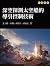 深空探測太空船的導引控制技術