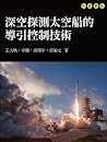 深空探測太空船的導引控制技術