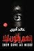 إنهم يأتون ليلا