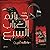 جرائم الغراب السبع
