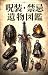 Juso Kinki Ibutsu Zukan by codmo