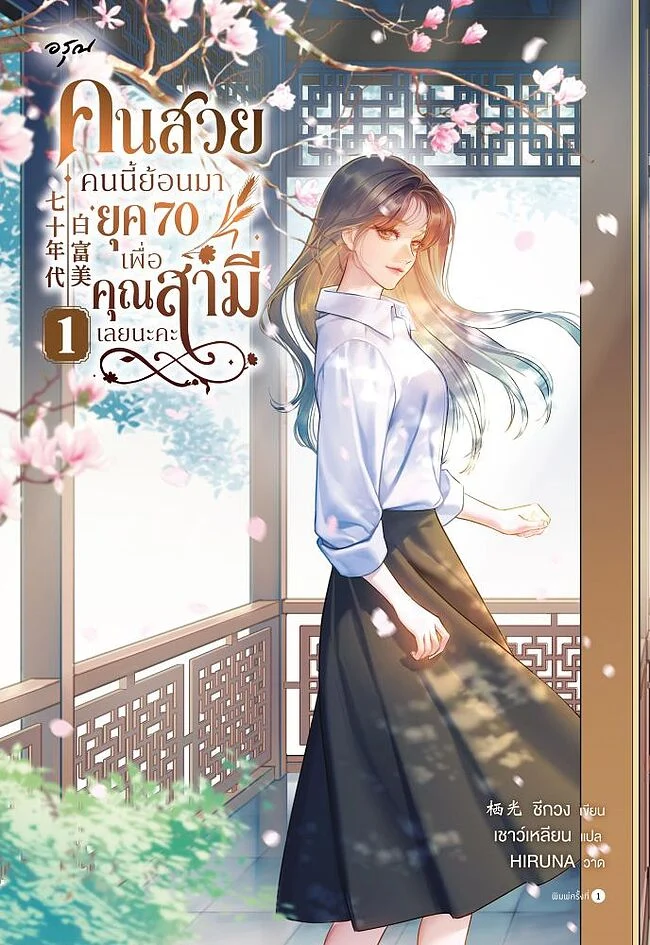 คนสวยคนนี้ย้อนมายุค 70 เพื่อคุณสามีเลยนะคะ เล่ม 1