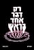 ‫רק דבר אחד בראש‬ (Hebrew Edition)