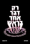 רק דבר אחד בראש