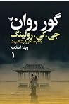 گور روان: دوره ۲ ...