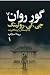 گور روان: دوره ۲ جلدی (Cormoran Strike, #7)