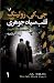 قلب سیاه جوهری: دوره ۲ جلدی (Cormoran Strike, #6)