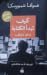 كيف تبدأ الكتابة ومتى تتوقف by Wisława Szymborska