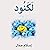 لكنود