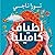 أطياف كاميليا