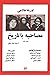 مصاحبه با تاریخ by Oriana Fallaci مصاحبه با تاریخ by Oriana Fallaci