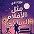 مثل الأفلام الساذجة
