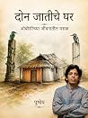 दोन जातीचे घर : ओ...