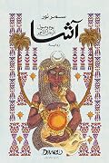 آشا: يوم وصول الرجل الأحمر