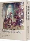 醫療與帝國：從全球史看現代醫學的誕生