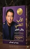 الاب الغني والفق...