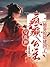 Exiled? Fleeing famine? The Little Medical Concubine Empties ... by 落玉听风 Exiled? Fleeing famine? The Little Medical Concubine Empties ... by 落玉听风