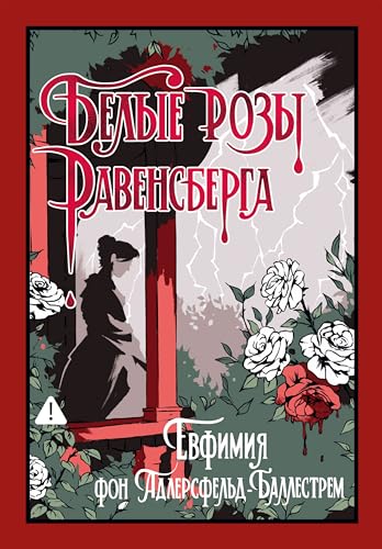 Белые розы Равенсберга (Старая добрая...) (Russian Edition)
