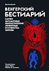 Венгерский бестиа...