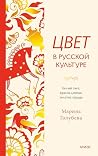 Цвет в русской культуре. Белый свет, красна девица, золотое сердце (Цвет в мировой культуре) (Russian Edition) Цвет в русской культуре. Белый свет, красна девица, золотое сердце (Цвет в мировой культуре) (Russian Edition)