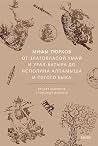 Мифы тюрков. От З...
