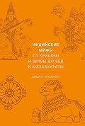 Индийские мифы. От Кришны и Шивы до Вед и Махабха­раты