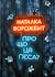 Про що ця п’єса?