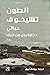 حياتي: حكاية رجل من الريف